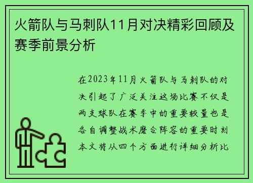 火箭队与马刺队11月对决精彩回顾及赛季前景分析