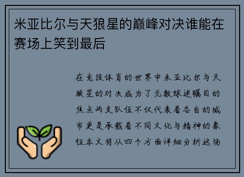 米亚比尔与天狼星的巅峰对决谁能在赛场上笑到最后