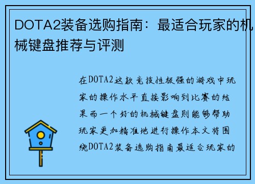 DOTA2装备选购指南：最适合玩家的机械键盘推荐与评测