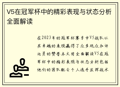 V5在冠军杯中的精彩表现与状态分析全面解读