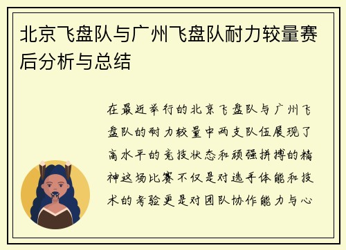 北京飞盘队与广州飞盘队耐力较量赛后分析与总结