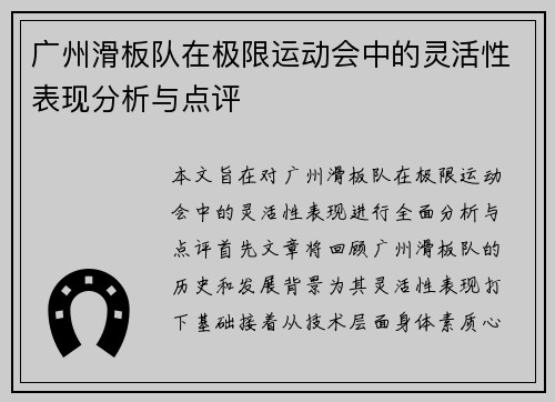 广州滑板队在极限运动会中的灵活性表现分析与点评