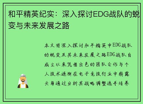 和平精英纪实：深入探讨EDG战队的蜕变与未来发展之路