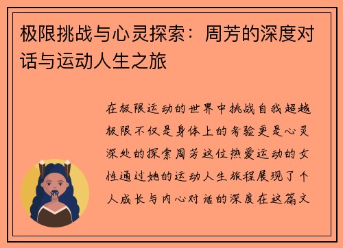 极限挑战与心灵探索：周芳的深度对话与运动人生之旅