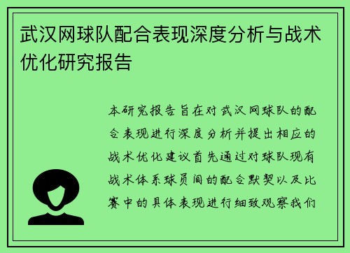 武汉网球队配合表现深度分析与战术优化研究报告