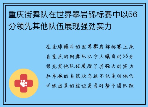 重庆街舞队在世界攀岩锦标赛中以56分领先其他队伍展现强劲实力