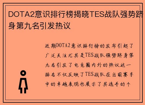 DOTA2意识排行榜揭晓TES战队强势跻身第九名引发热议