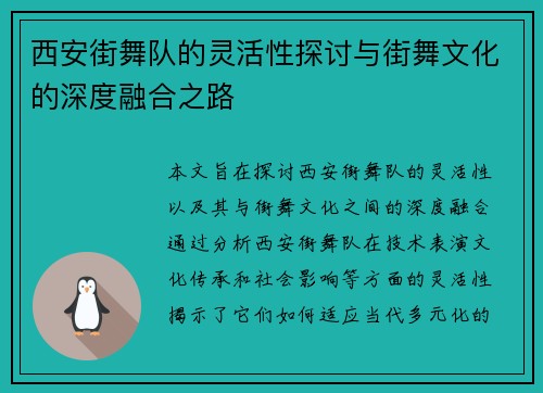 西安街舞队的灵活性探讨与街舞文化的深度融合之路