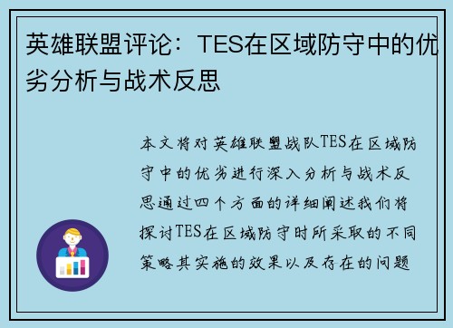 英雄联盟评论：TES在区域防守中的优劣分析与战术反思