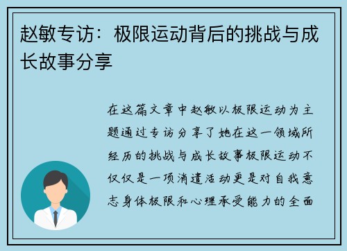 赵敏专访：极限运动背后的挑战与成长故事分享