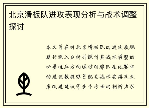 北京滑板队进攻表现分析与战术调整探讨