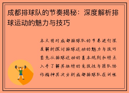 成都排球队的节奏揭秘：深度解析排球运动的魅力与技巧