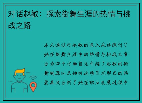 对话赵敏：探索街舞生涯的热情与挑战之路