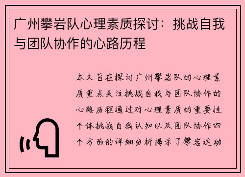 广州攀岩队心理素质探讨：挑战自我与团队协作的心路历程