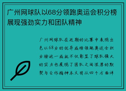 广州网球队以68分领跑奥运会积分榜展现强劲实力和团队精神
