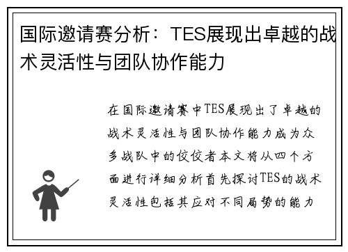 国际邀请赛分析：TES展现出卓越的战术灵活性与团队协作能力