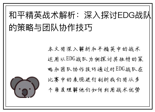 和平精英战术解析：深入探讨EDG战队的策略与团队协作技巧