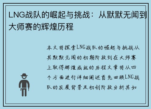 LNG战队的崛起与挑战：从默默无闻到大师赛的辉煌历程