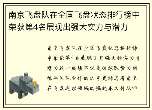 南京飞盘队在全国飞盘状态排行榜中荣获第4名展现出强大实力与潜力