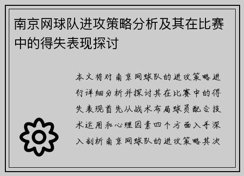 南京网球队进攻策略分析及其在比赛中的得失表现探讨
