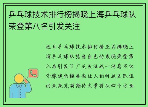 乒乓球技术排行榜揭晓上海乒乓球队荣登第八名引发关注