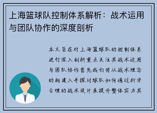 上海篮球队控制体系解析：战术运用与团队协作的深度剖析