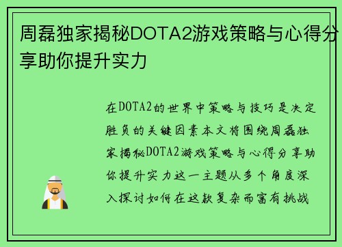 周磊独家揭秘DOTA2游戏策略与心得分享助你提升实力