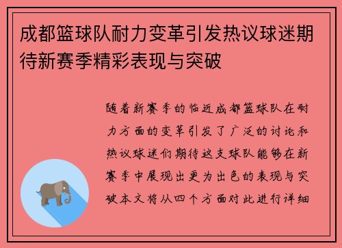 成都篮球队耐力变革引发热议球迷期待新赛季精彩表现与突破