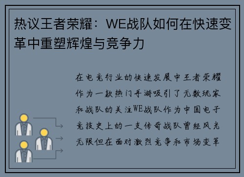 热议王者荣耀：WE战队如何在快速变革中重塑辉煌与竞争力
