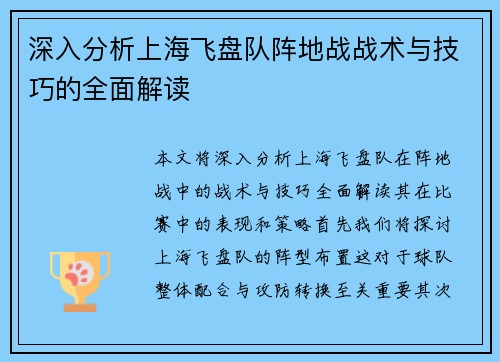 深入分析上海飞盘队阵地战战术与技巧的全面解读