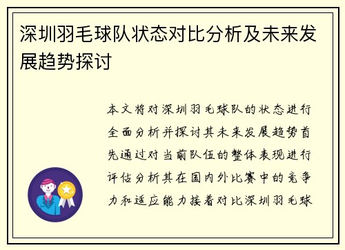 深圳羽毛球队状态对比分析及未来发展趋势探讨