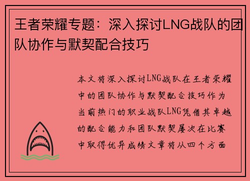 王者荣耀专题：深入探讨LNG战队的团队协作与默契配合技巧
