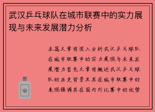 武汉乒乓球队在城市联赛中的实力展现与未来发展潜力分析