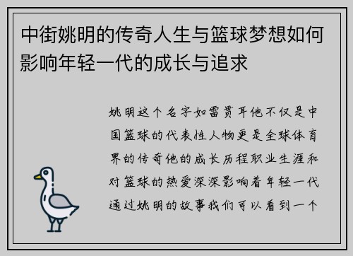 中街姚明的传奇人生与篮球梦想如何影响年轻一代的成长与追求