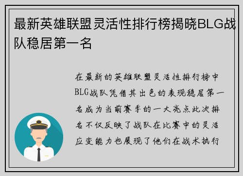 最新英雄联盟灵活性排行榜揭晓BLG战队稳居第一名