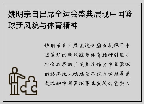 姚明亲自出席全运会盛典展现中国篮球新风貌与体育精神