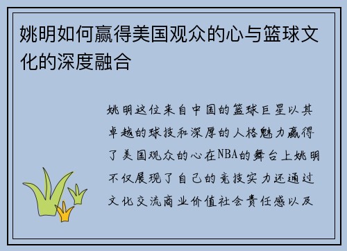 姚明如何赢得美国观众的心与篮球文化的深度融合
