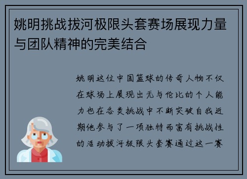 姚明挑战拔河极限头套赛场展现力量与团队精神的完美结合