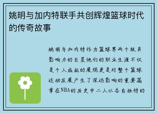 姚明与加内特联手共创辉煌篮球时代的传奇故事