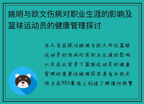 姚明与欧文伤病对职业生涯的影响及篮球运动员的健康管理探讨