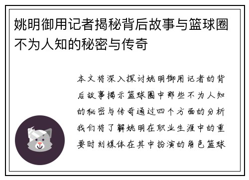 姚明御用记者揭秘背后故事与篮球圈不为人知的秘密与传奇