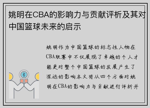 姚明在CBA的影响力与贡献评析及其对中国篮球未来的启示