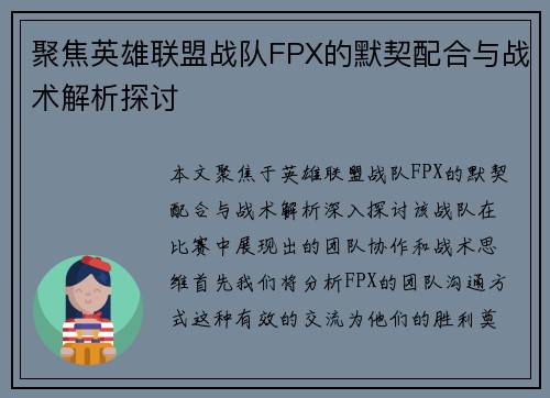 聚焦英雄联盟战队FPX的默契配合与战术解析探讨