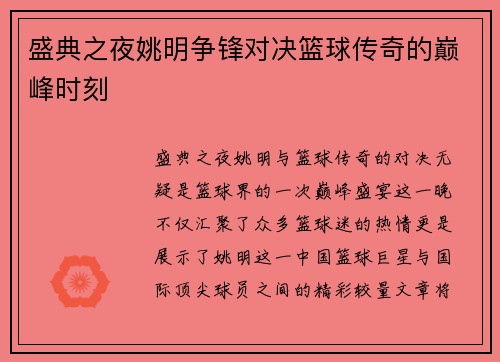 盛典之夜姚明争锋对决篮球传奇的巅峰时刻