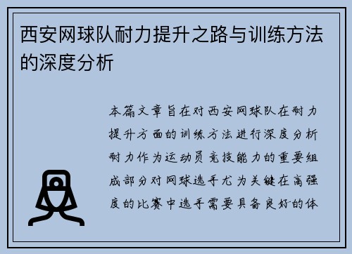 西安网球队耐力提升之路与训练方法的深度分析