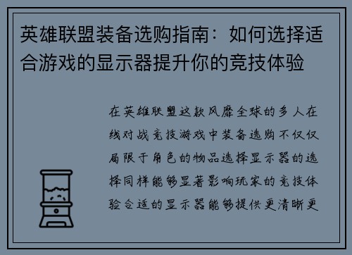 英雄联盟装备选购指南：如何选择适合游戏的显示器提升你的竞技体验