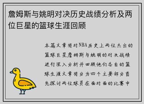 詹姆斯与姚明对决历史战绩分析及两位巨星的篮球生涯回顾