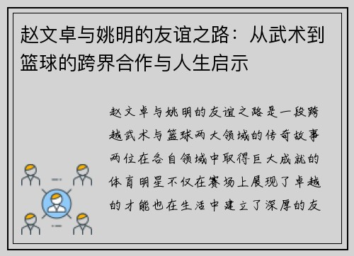 赵文卓与姚明的友谊之路：从武术到篮球的跨界合作与人生启示