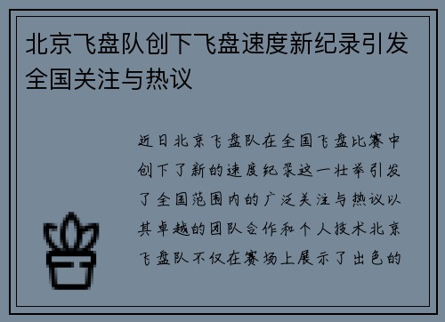 北京飞盘队创下飞盘速度新纪录引发全国关注与热议