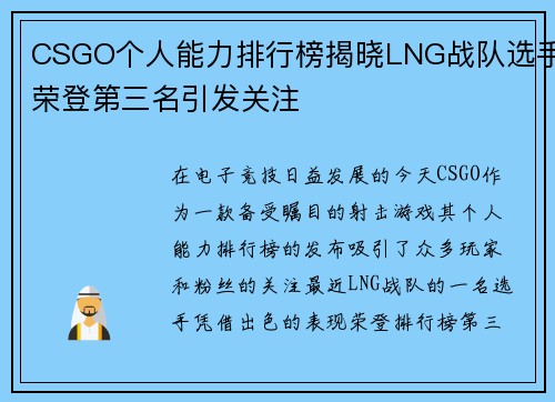 CSGO个人能力排行榜揭晓LNG战队选手荣登第三名引发关注